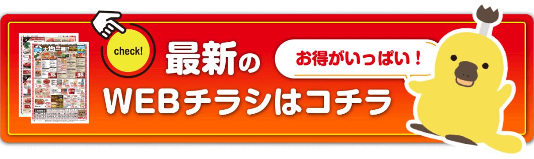 最新のウェブチラシはこちら