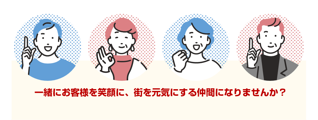 一緒にお客様を笑顔に、街を元気にする仲間になりませんか？