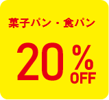 菓子パン食パン20%オフ