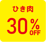 ひき肉30%オフ