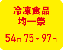 冷凍食品均一祭