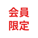 会員限定