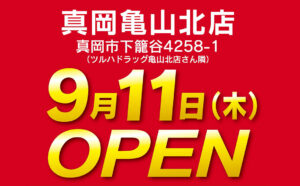 かましん様真岡亀山北店ポスティングチラシオモテ 03