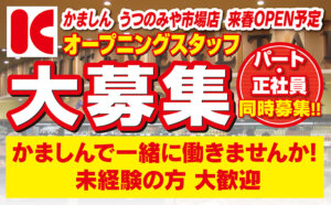 かましん様 うつのみや市場店オープンhp 02