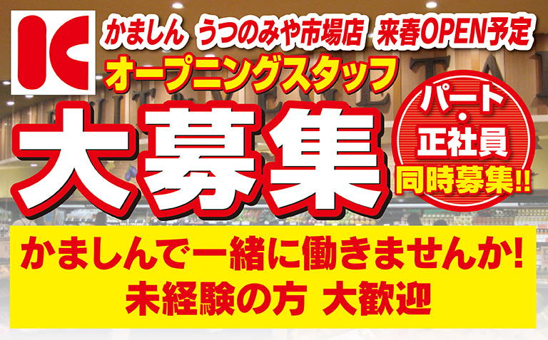 かましん様 うつのみや市場店オープンhp 02