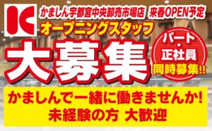 かましん様 真岡亀山北店オープンhp 01 1