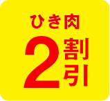 ひき肉2割引