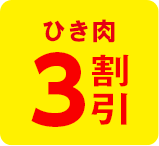 ひき肉3割引