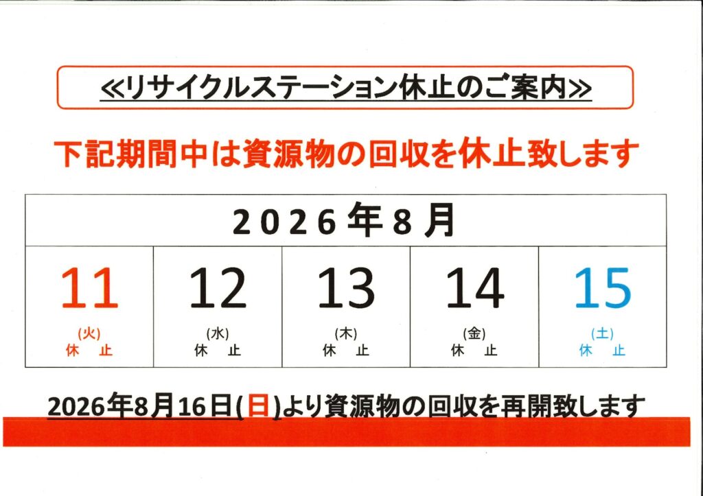 リサイクル休止