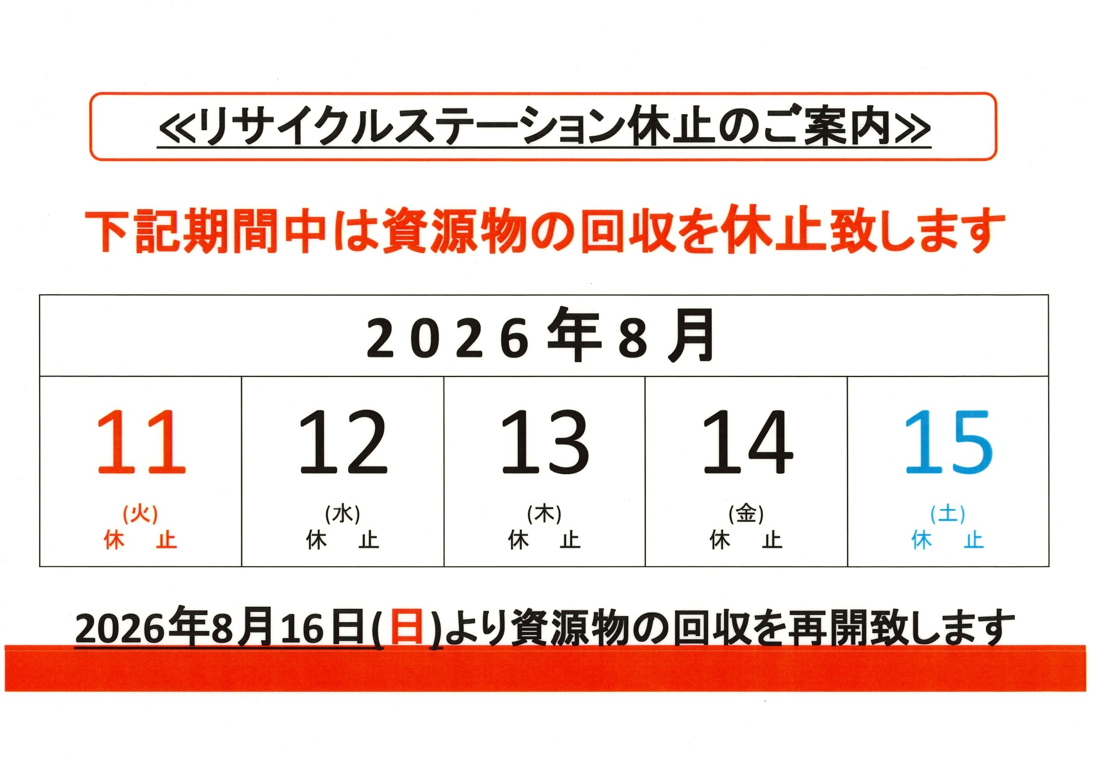 リサイクル休止 page